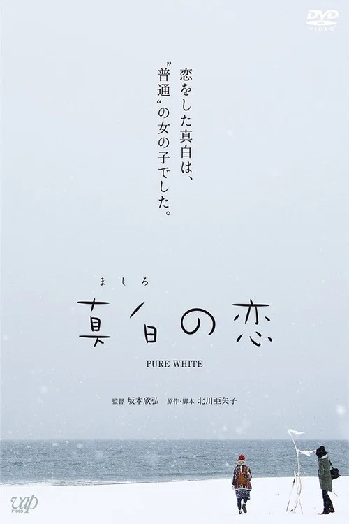 真白之恋(2016)海报