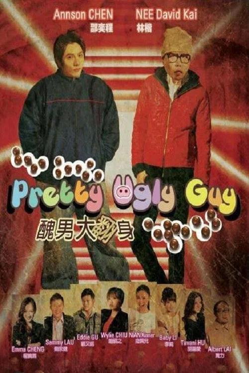 丑男大翻身(2014)海报
