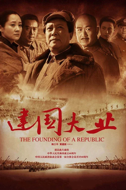 建国大业(2009)海报