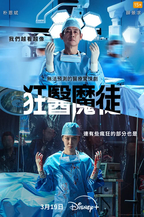 狂医魔徒剧照2