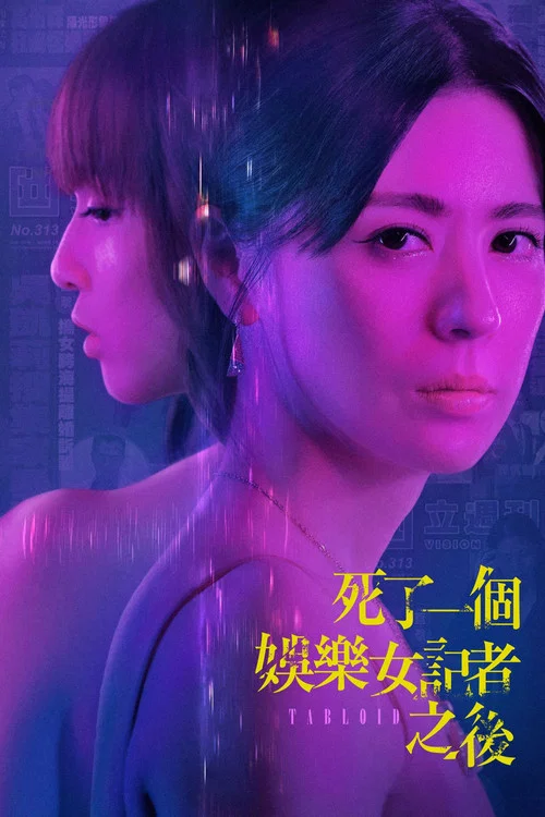 死了一个娱乐女记者之后(2025)海报