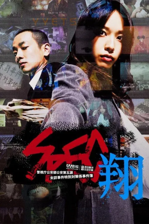 SPEC:翔(2012)海报