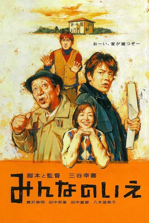 大家的家(2001)海报
