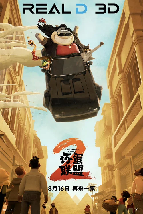 坏蛋联盟2剧照8