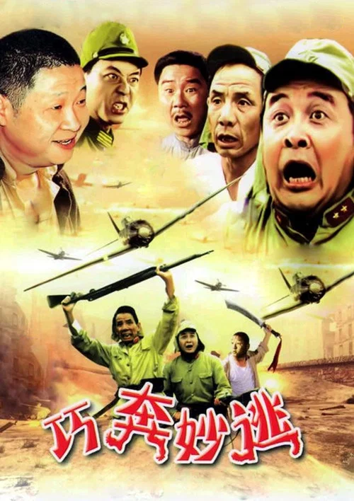 巧奔妙逃(1995)海报