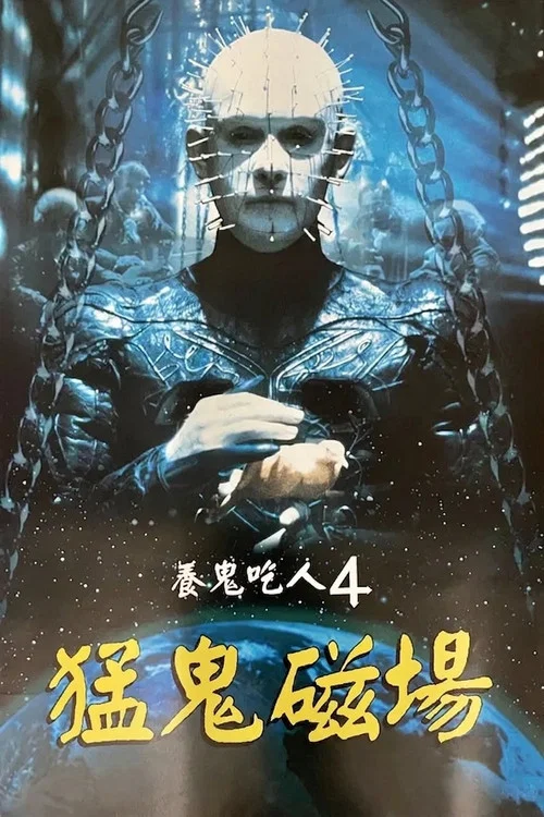 养鬼吃人4剧照2