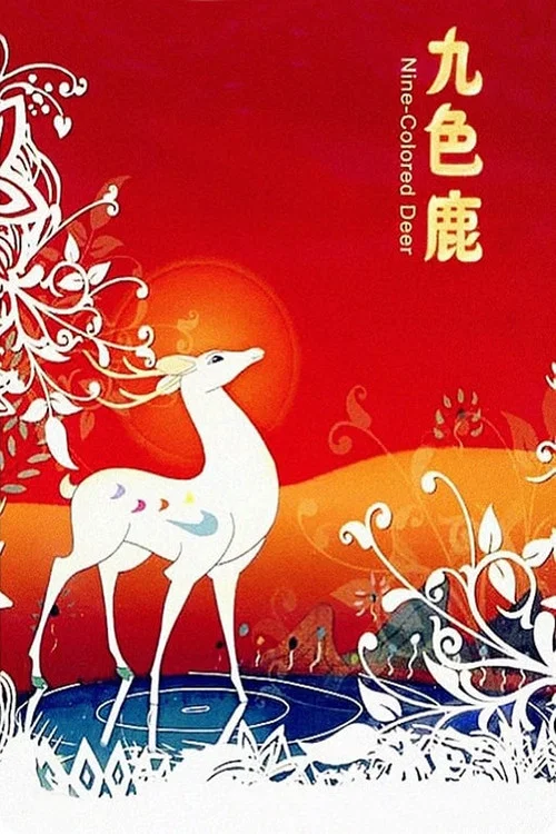 九色鹿剧照5