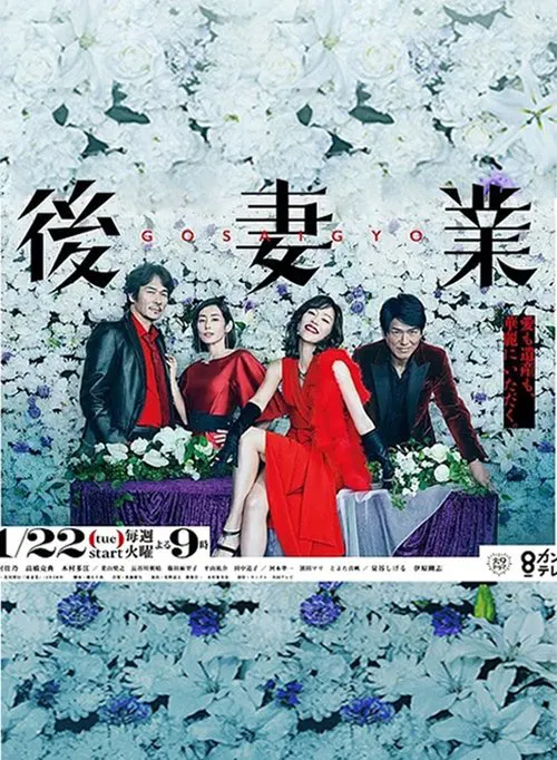 后妻业(2019)海报