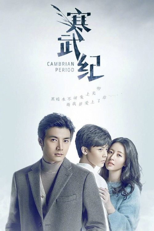 寒武纪剧照4