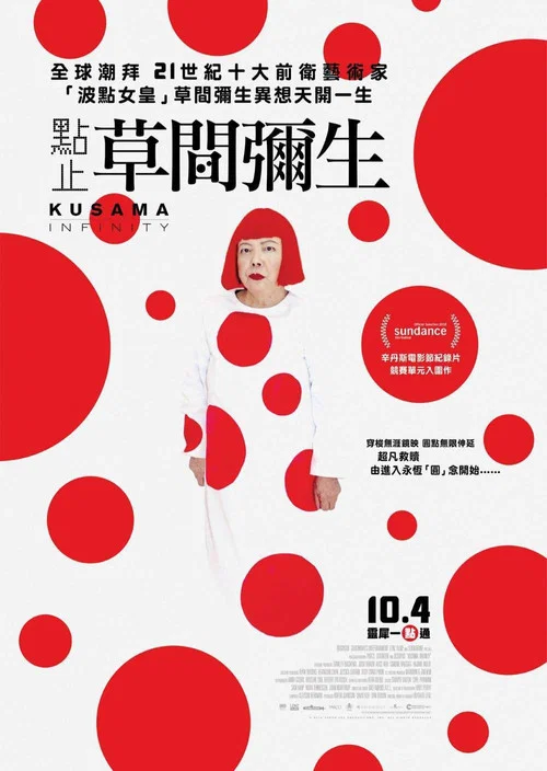 草间弥生的生活(2018)海报