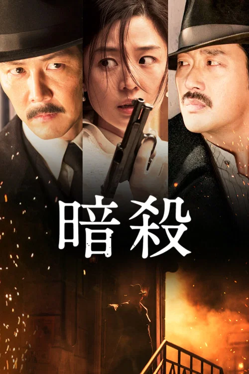 暗杀剧照2