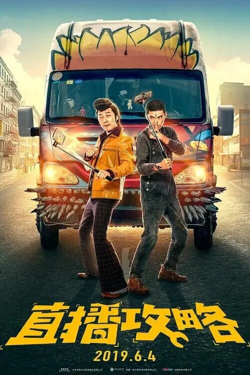 直播攻略(2019)海报