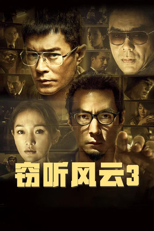 窃听风云3剧照5
