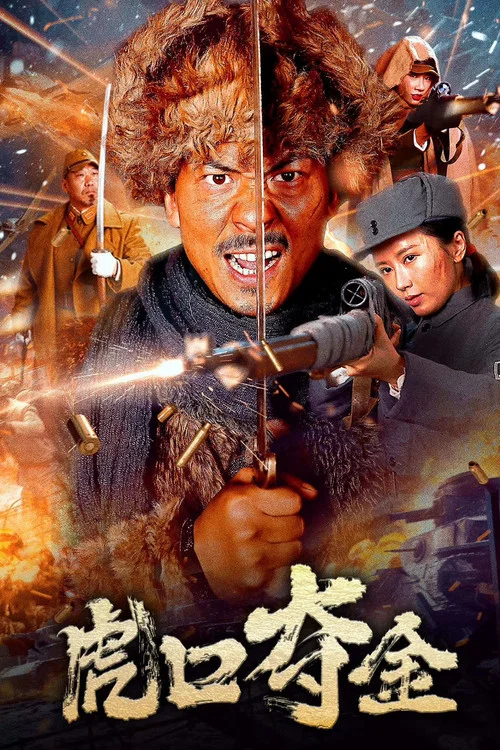 虎口夺金(2025)海报