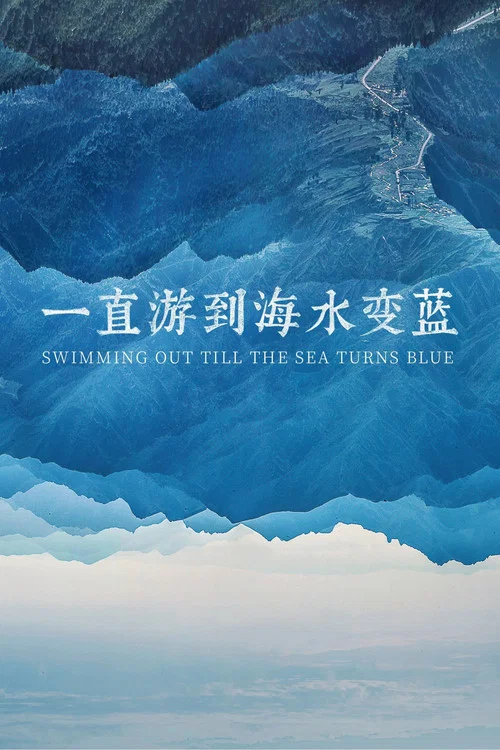 一直游到海水变蓝(2021)海报