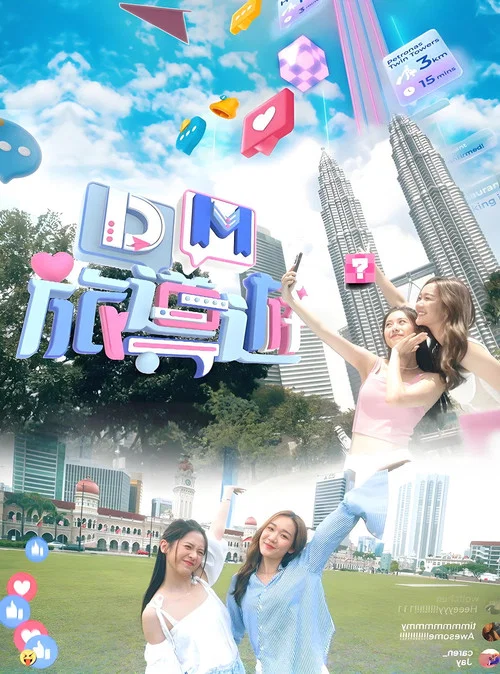DM旅导游(2023)海报