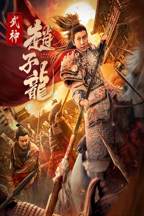 武神赵子龙(2023)海报