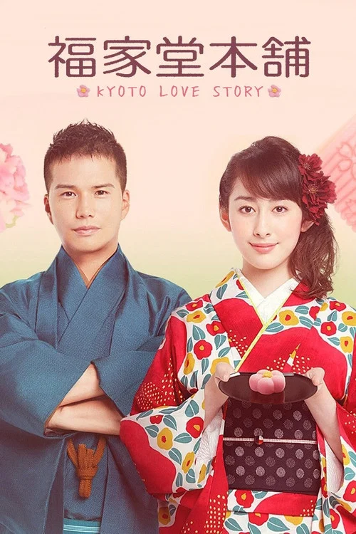 福家堂本铺：京都爱情故事(2016)海报