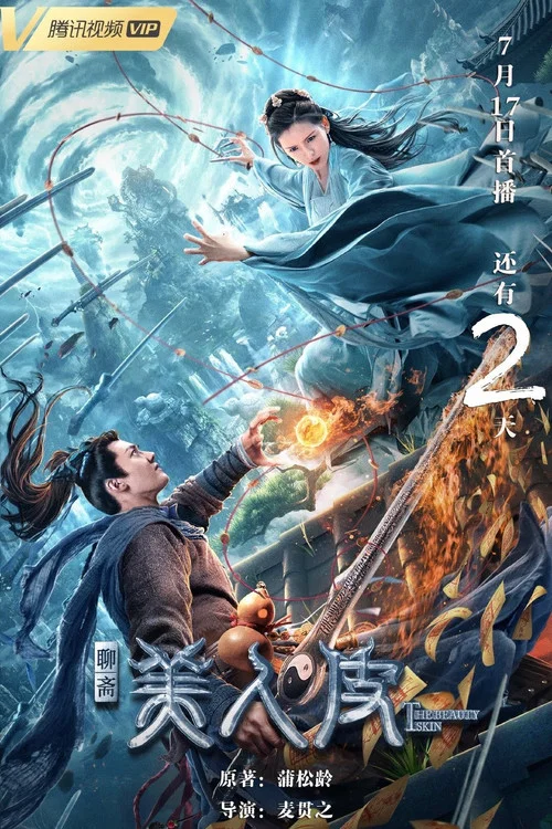 美人皮剧照5