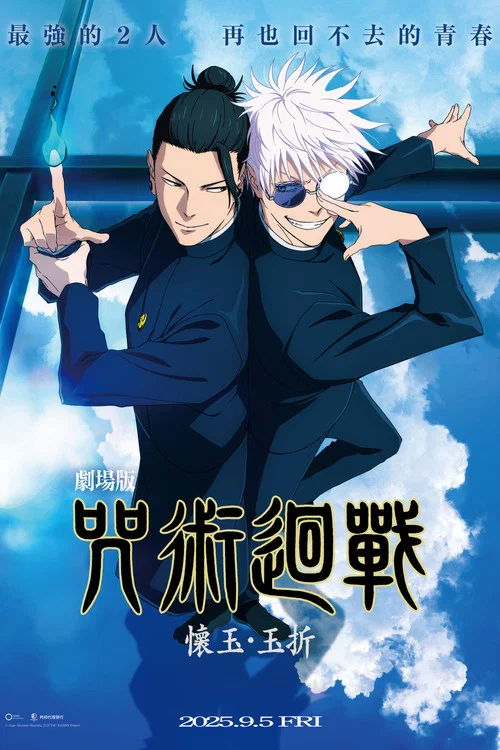 咒术回战 怀玉·玉折 总集篇(2025)海报