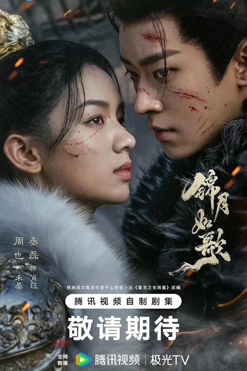 锦月如歌剧照11