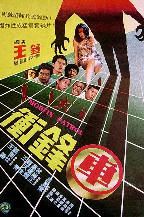 冲锋车1981(1981)海报