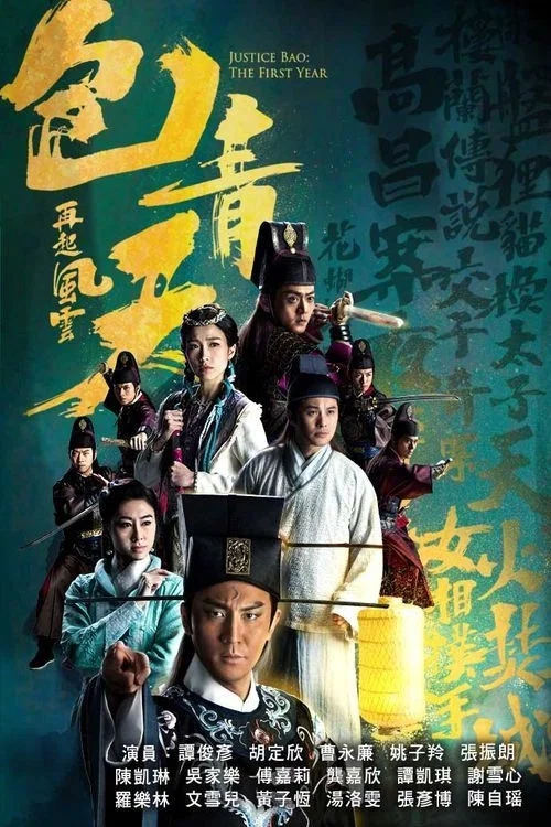 包青天再起风云粤语剧照2