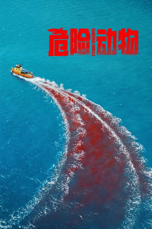 危险动物(2025)海报