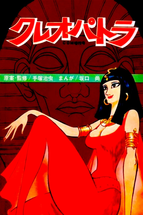 克娄巴特拉计划(1970)海报