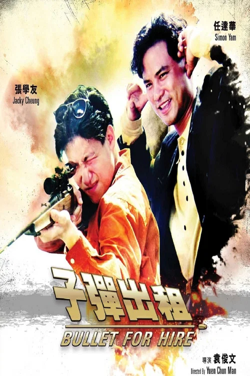 子弹出租(1991)海报