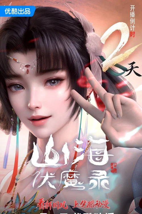 山海伏魔录剧照6