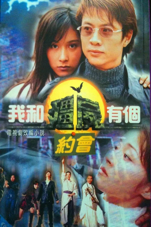 我和僵尸有个约会1剧照2