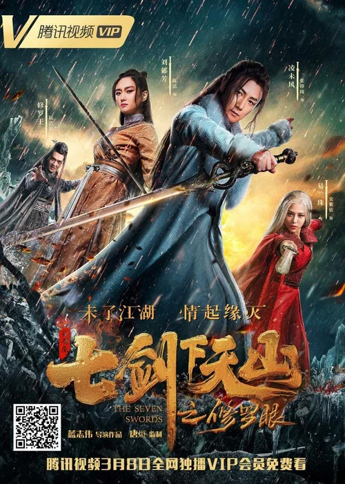 七剑下天山之修罗眼(2019)海报
