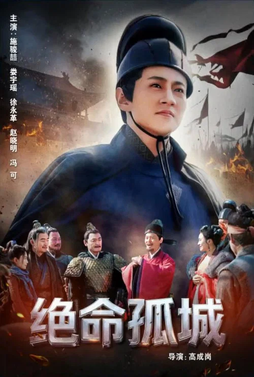 绝命孤城(2024)海报