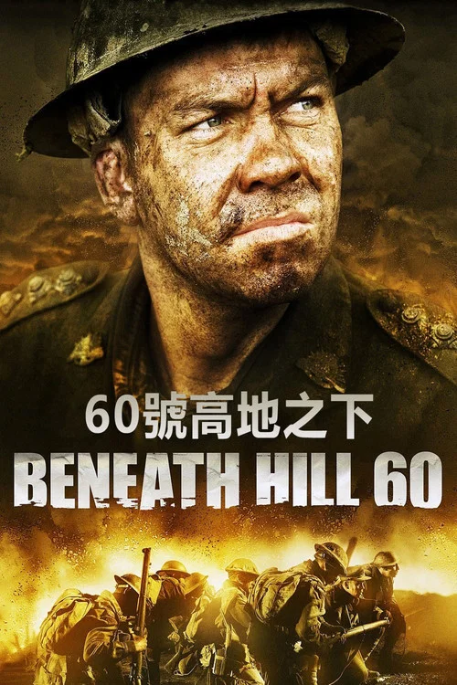奇袭60阵地(2010)海报