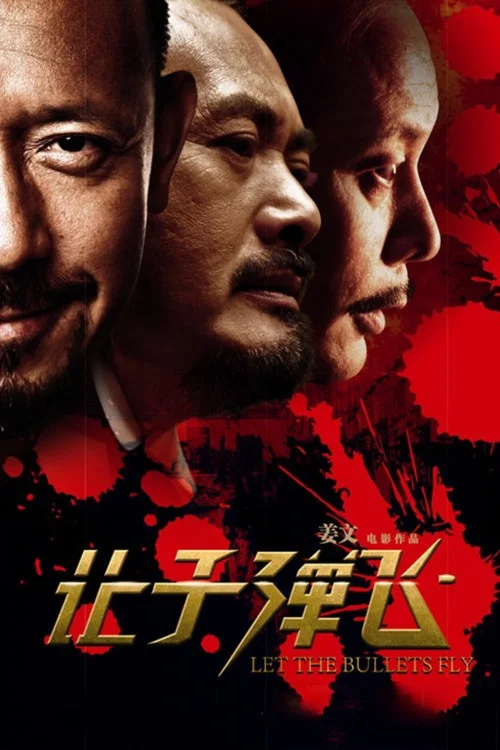 让子弹飞剧照5