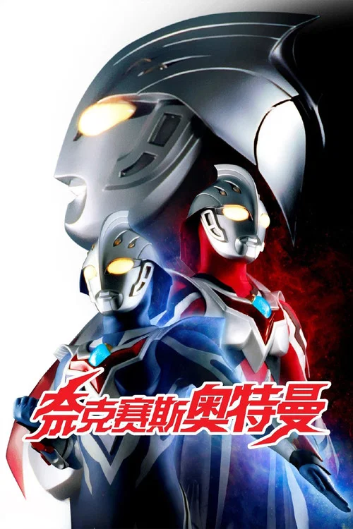 奈克赛斯奥特曼(2004)海报