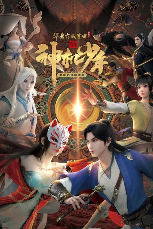 风起洛阳之神机少年(2021)海报