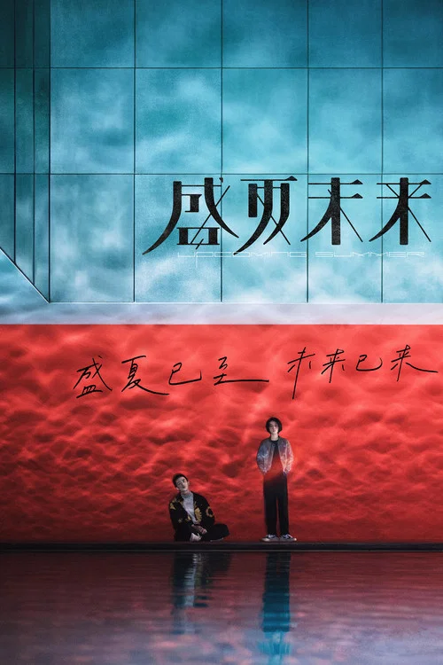 盛夏未来(2021)海报