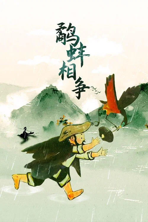 鹬蚌相争剧照2