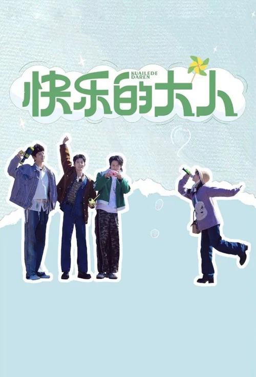 快乐的大人剧照5