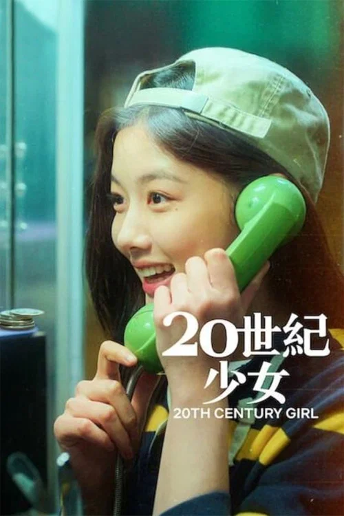 20世纪少女剧照2