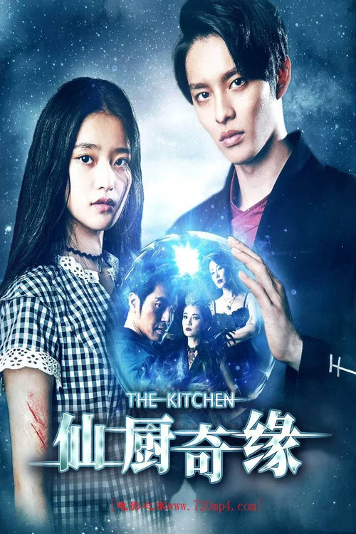 仙厨奇缘(2019)海报