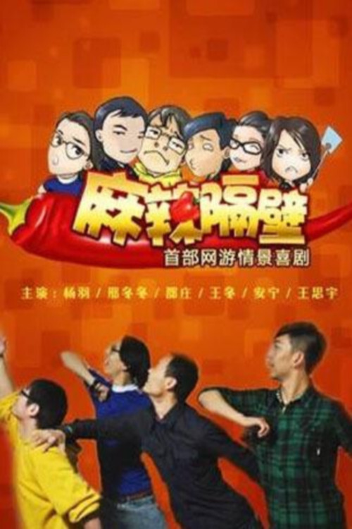 麻辣隔壁(2012)海报