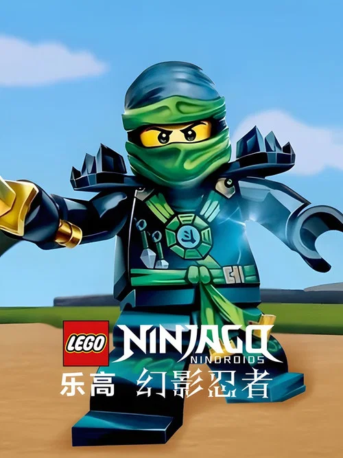 乐高忍者旋风术大师 第八季剧照9