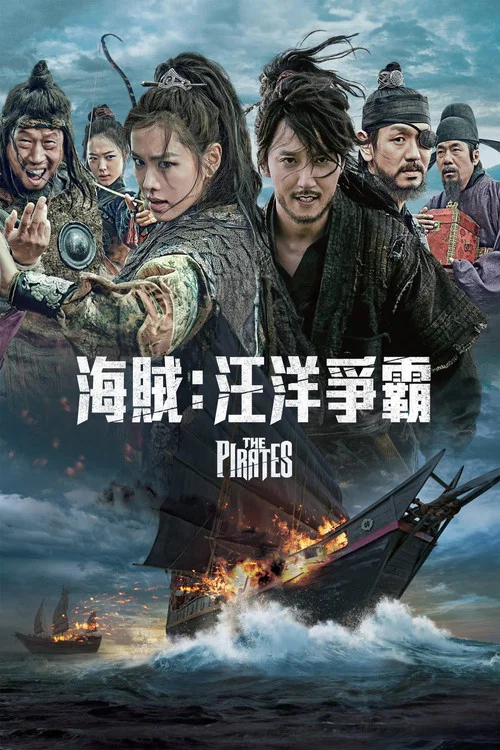 海盗(2014)海报