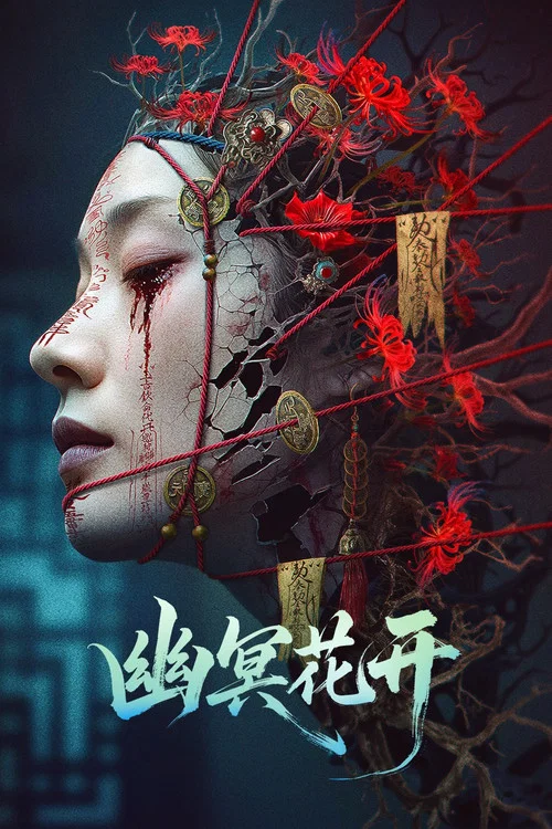 幽冥花开(2025)海报