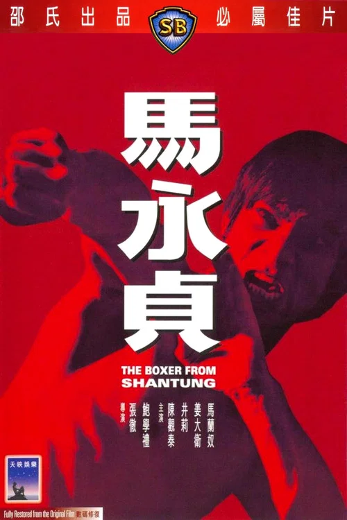 马永贞1972剧照7