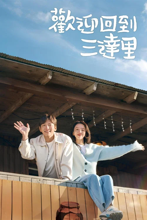 欢迎回到三达里(2023)海报