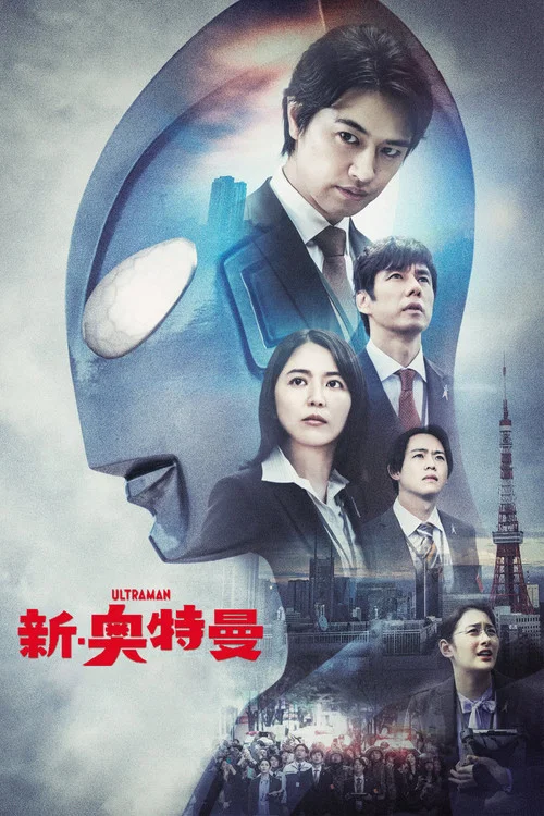 新·奥特曼剧照2